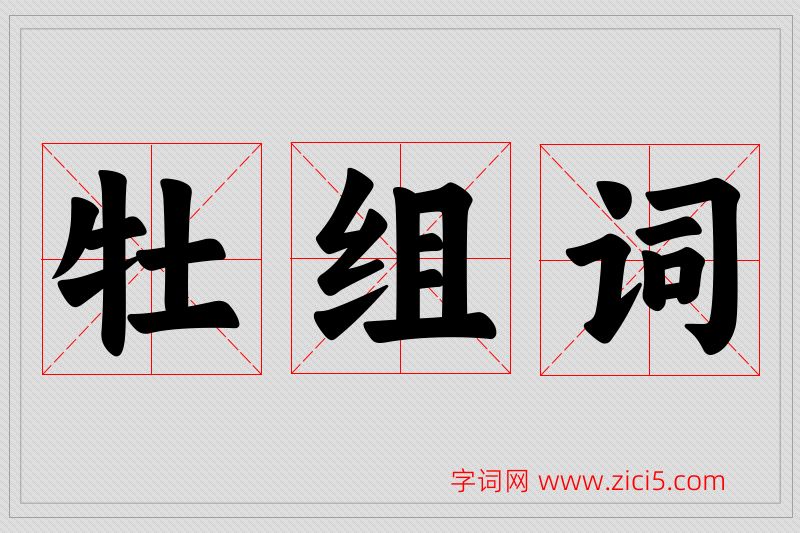 牡字的组词