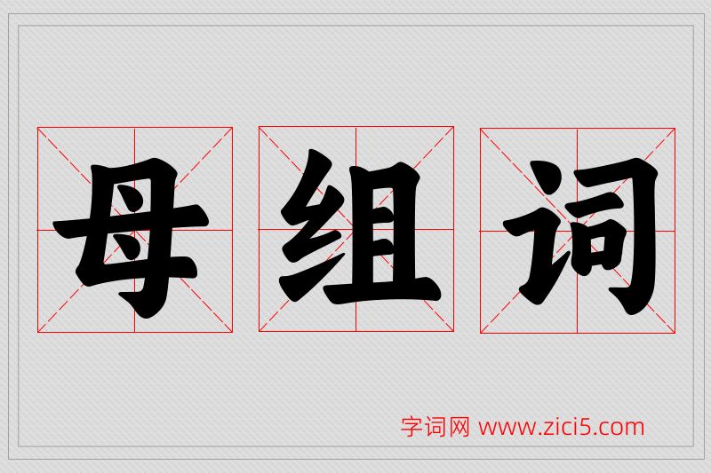 母字的组词