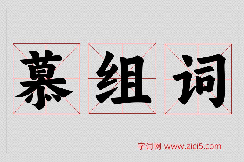 慕字的组词