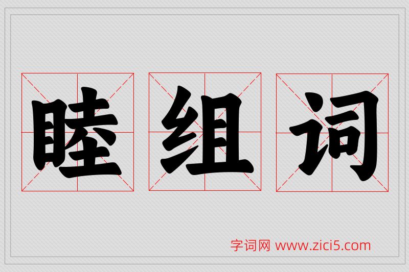 睦字的组词