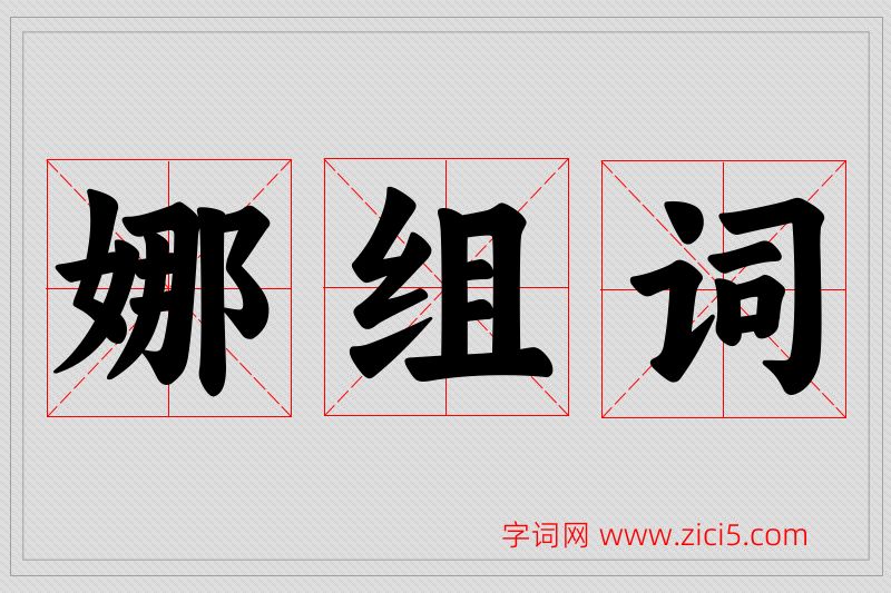 娜字的组词