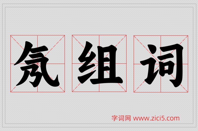 氖字的组词