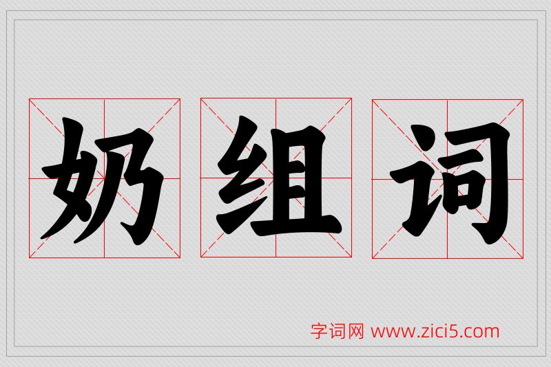 奶字的组词