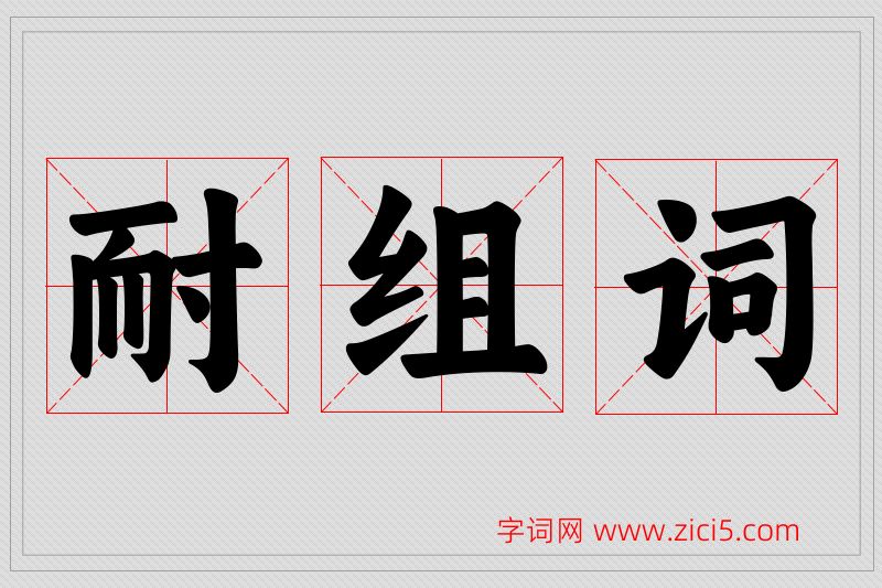 耐字的组词