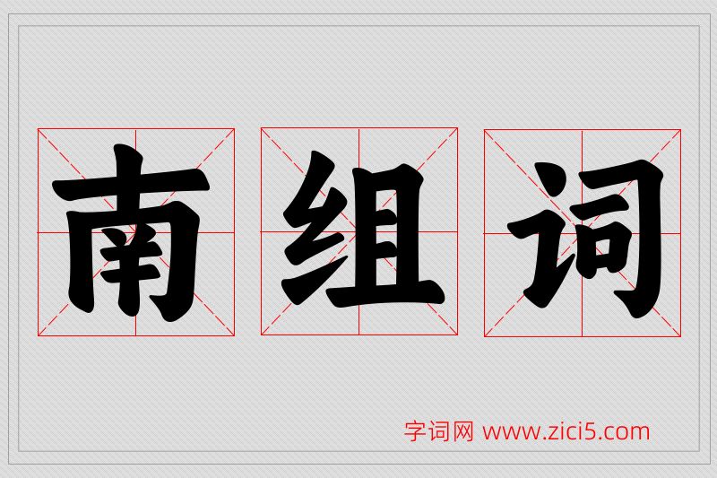 南字的组词