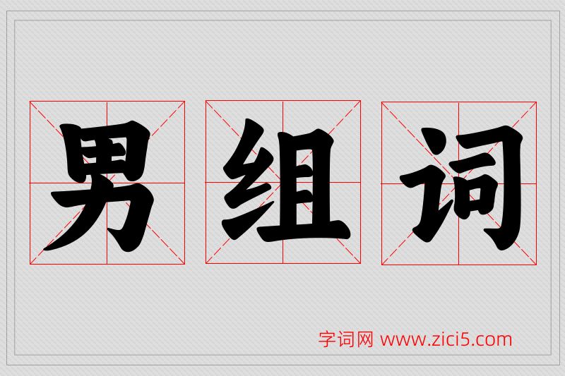 男字的组词