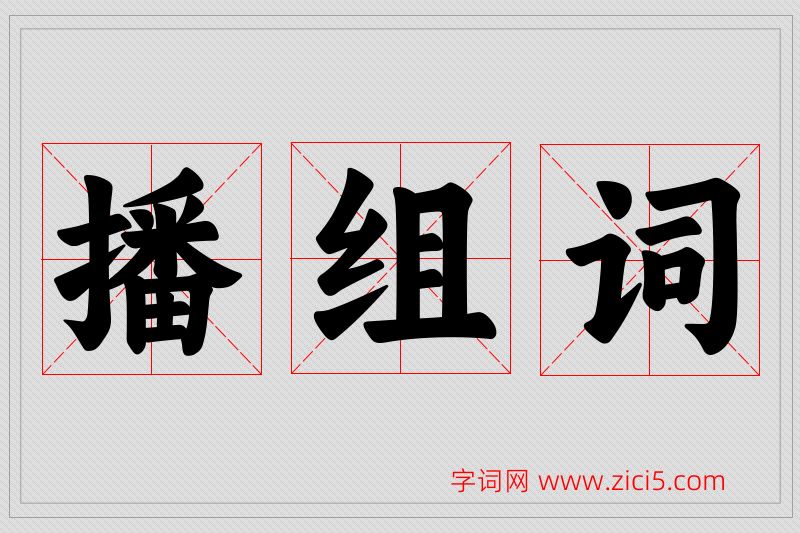 播字的组词
