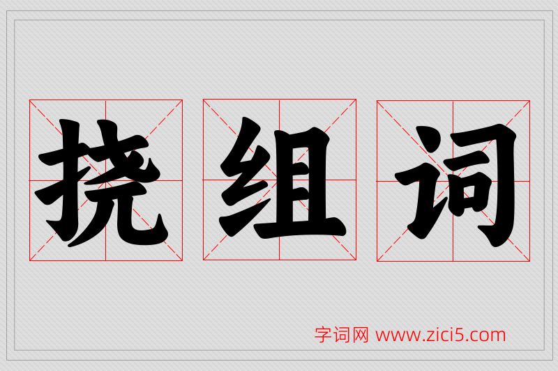 挠字的组词