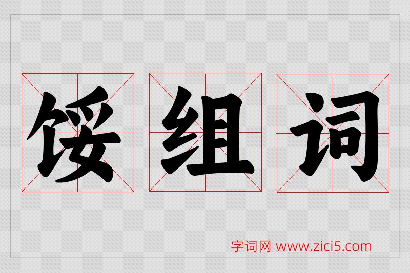 馁字的组词