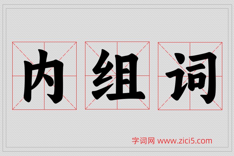 内字的组词