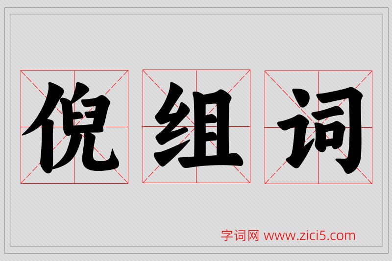 倪字的组词