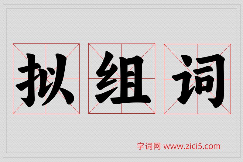 拟字的组词