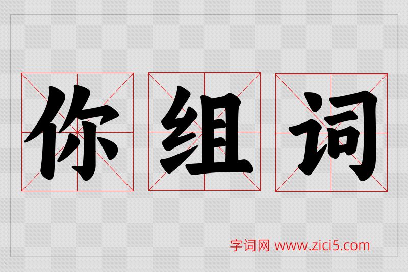 你字的组词
