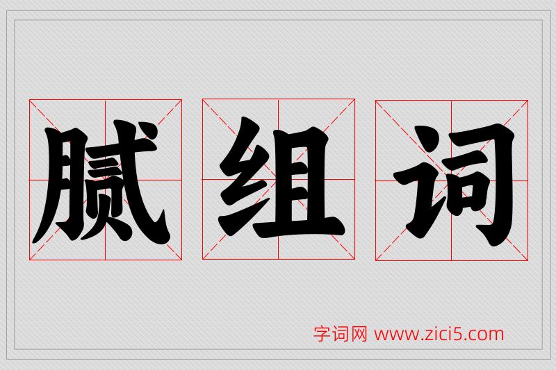 腻字的组词