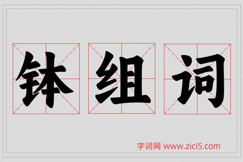 钵字的组词