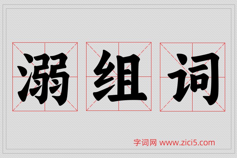 溺字的组词