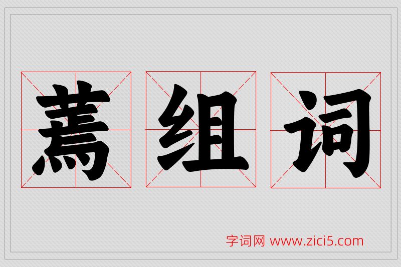 蔫字的组词