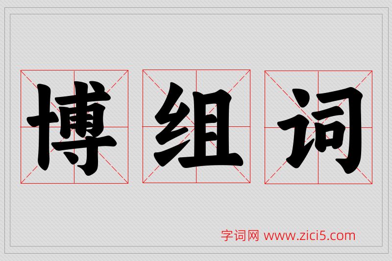 博字的组词