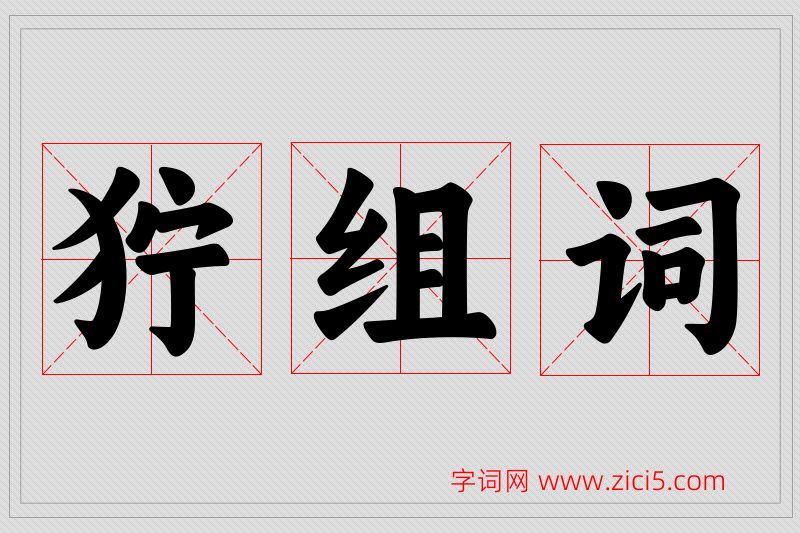 狞字的组词