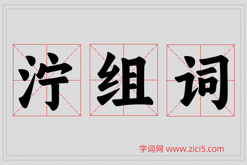 泞字的组词