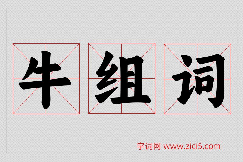牛字的组词