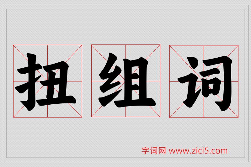 扭字的组词