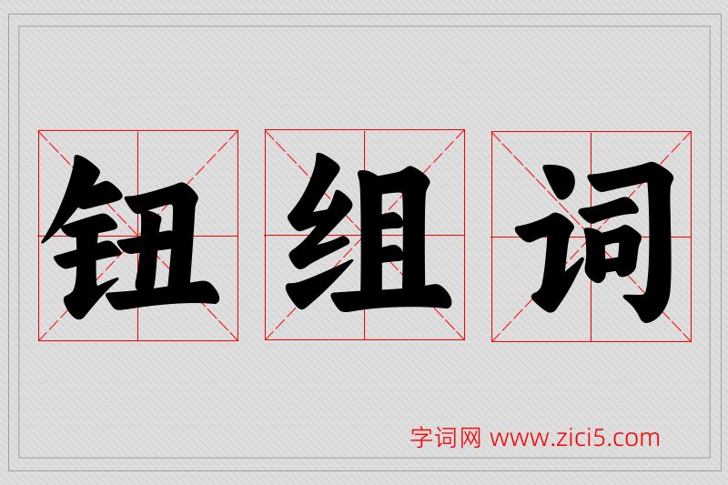 钮字的组词