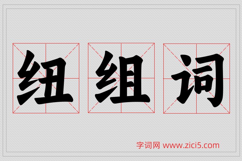 纽字的组词