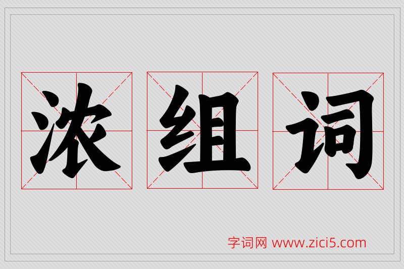 浓字的组词