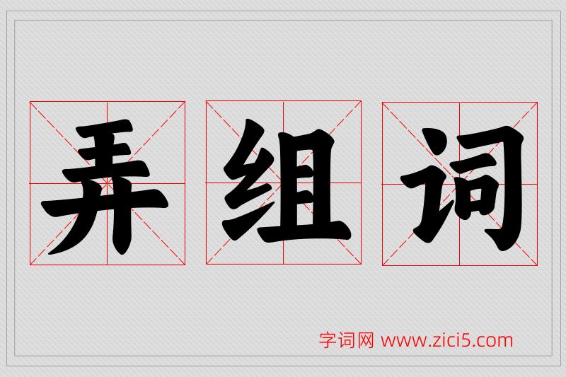 弄字的组词