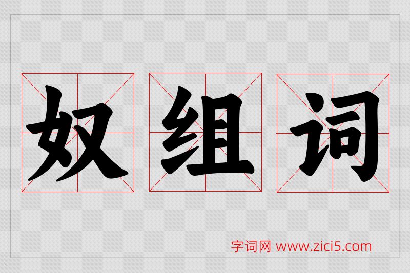 奴字的组词