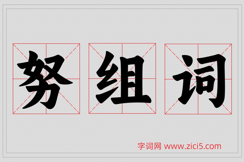 努字的组词