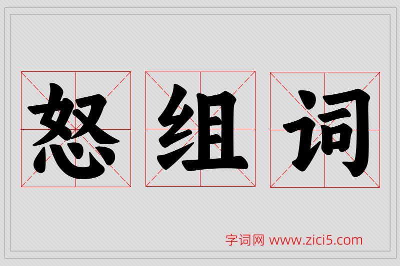 怒字的组词