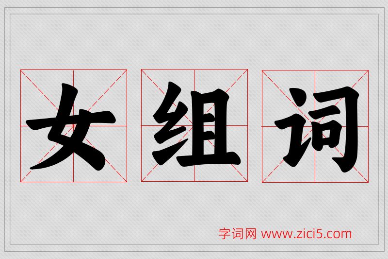 女字的组词