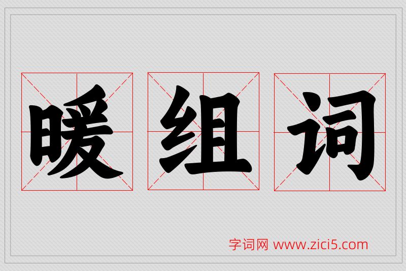 暖字的组词