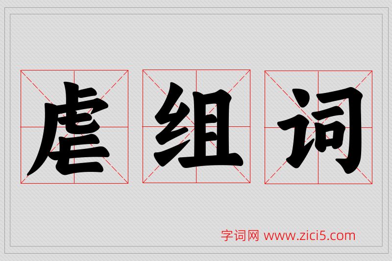 虐字的组词