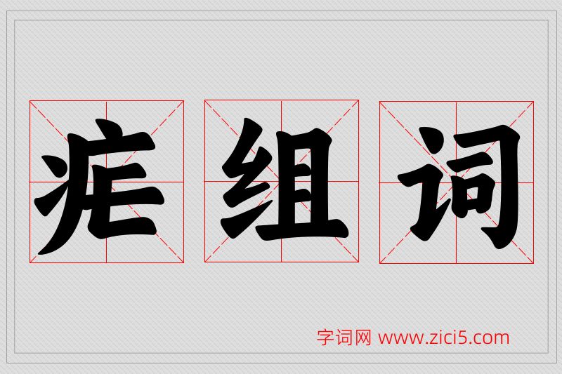 疟字的组词