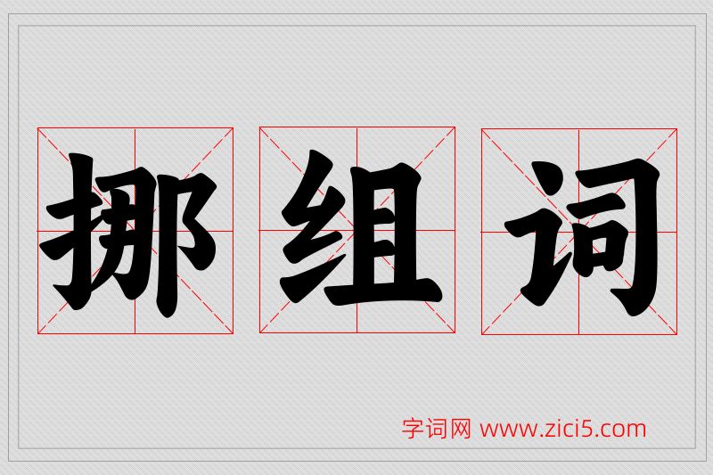挪字的组词