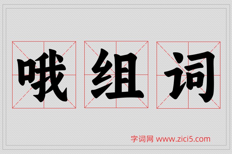 哦字的组词