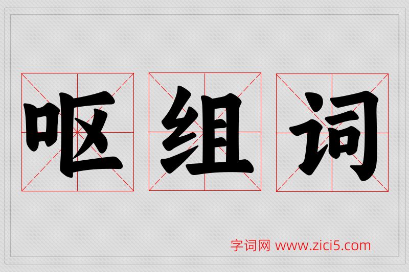 呕字的组词