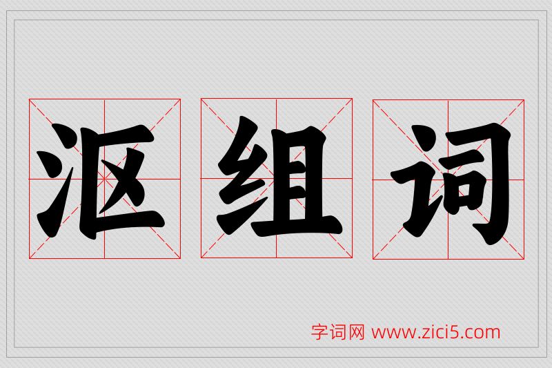 沤字的组词