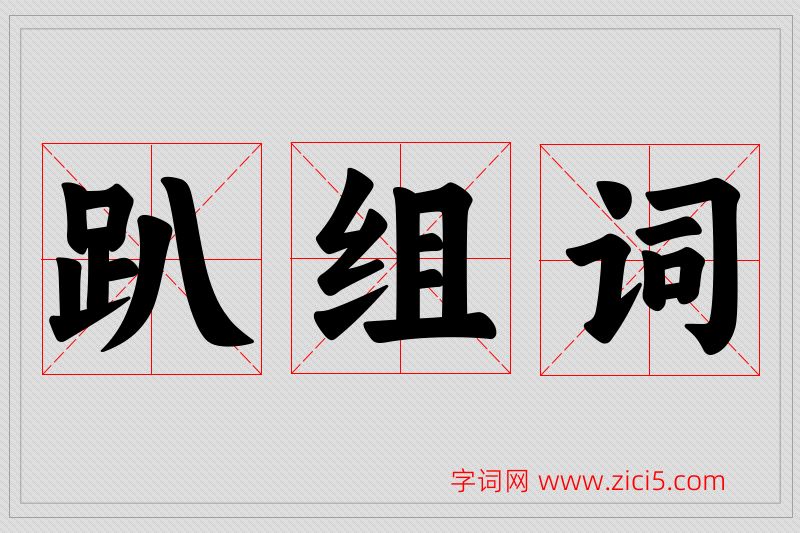 趴字的组词