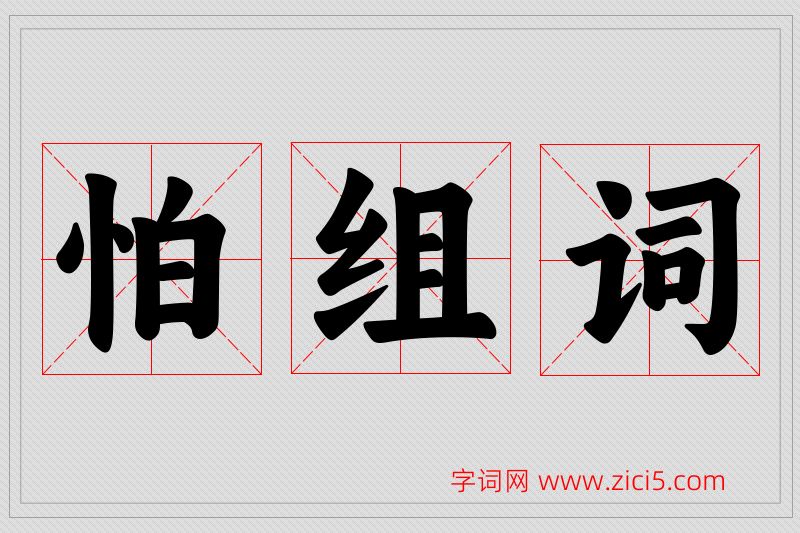 怕字的组词