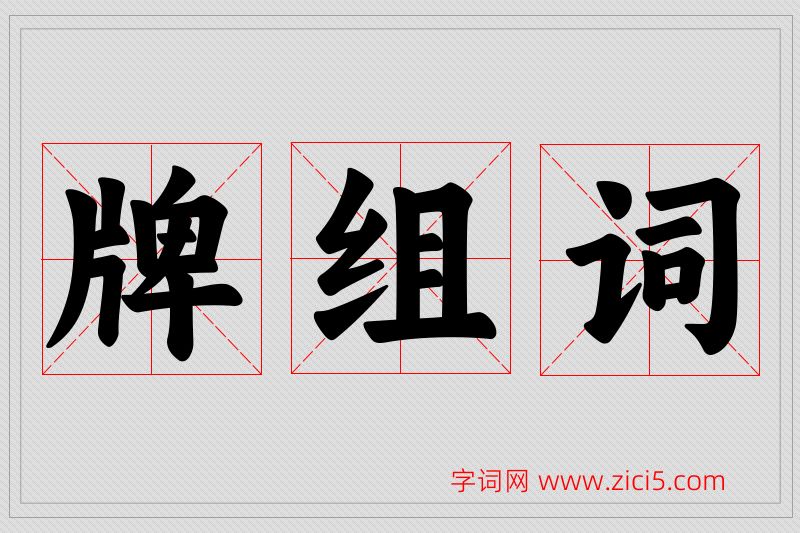 牌字的组词