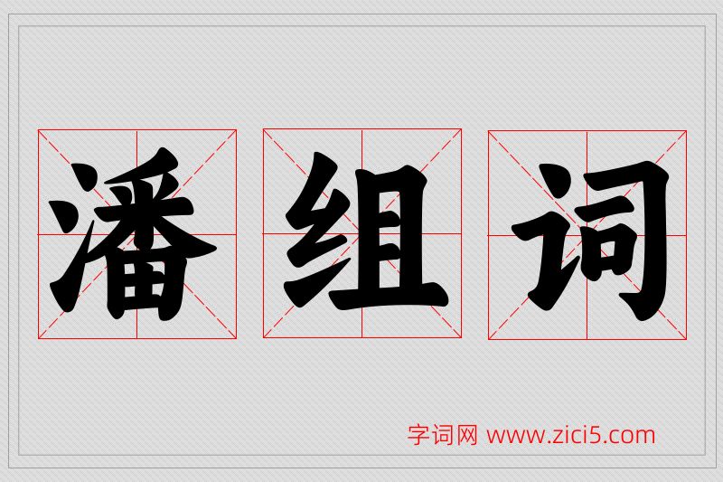 潘字的组词