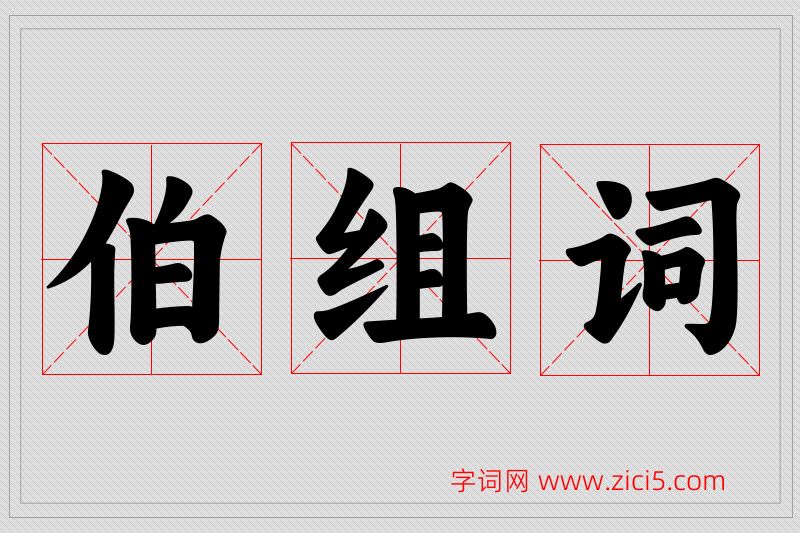 伯字的组词