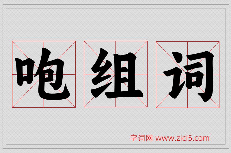 咆字的组词