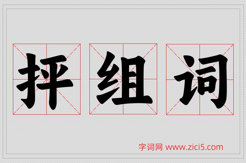 抨字的组词