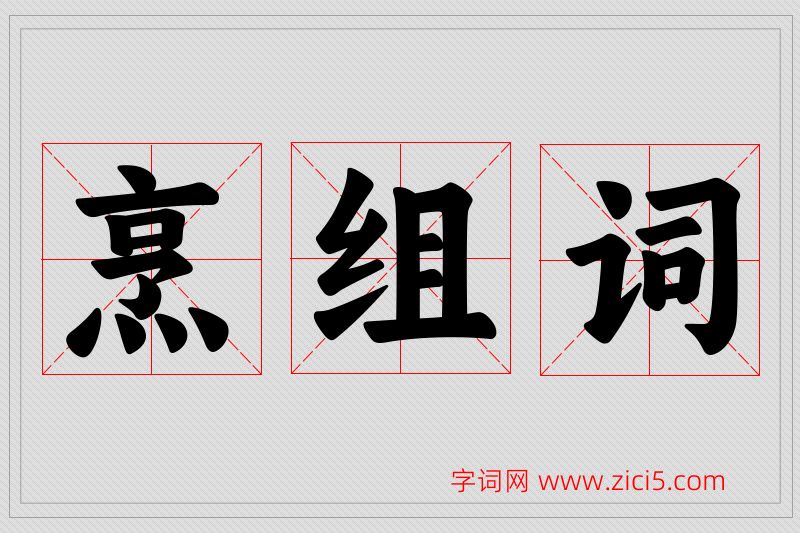 烹字的组词