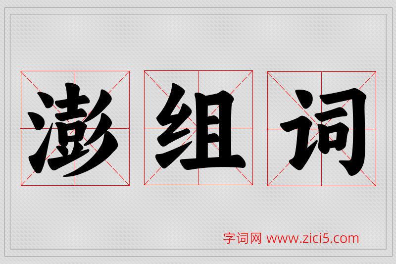 澎字的组词